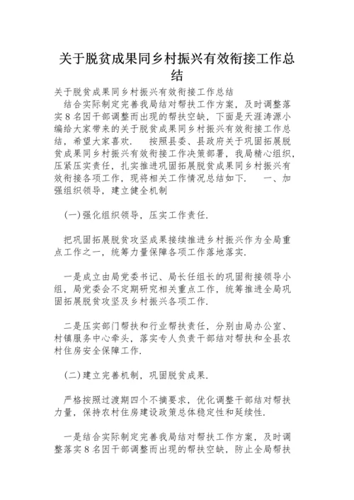 关于脱贫成果同乡村振兴有效衔接工作总结.docx