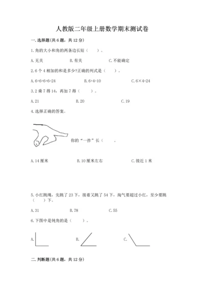 人教版二年级上册数学期末测试卷精品（历年真题）.docx