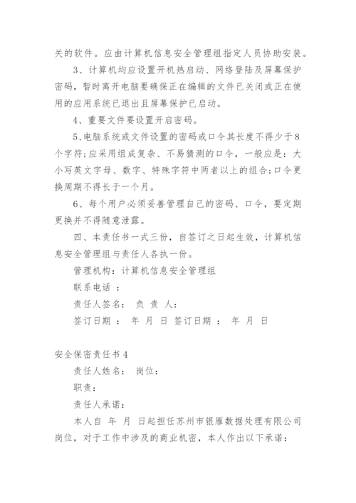 安全保密责任书.docx