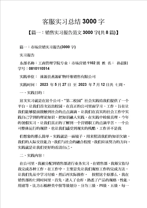 精选工作总结之客服实习总结3000字