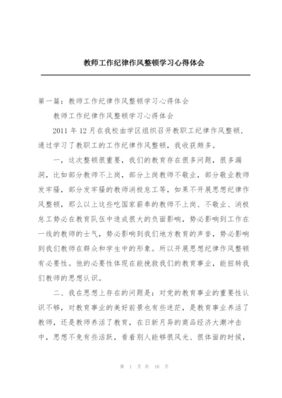 教师工作纪律作风整顿学习心得体会.docx