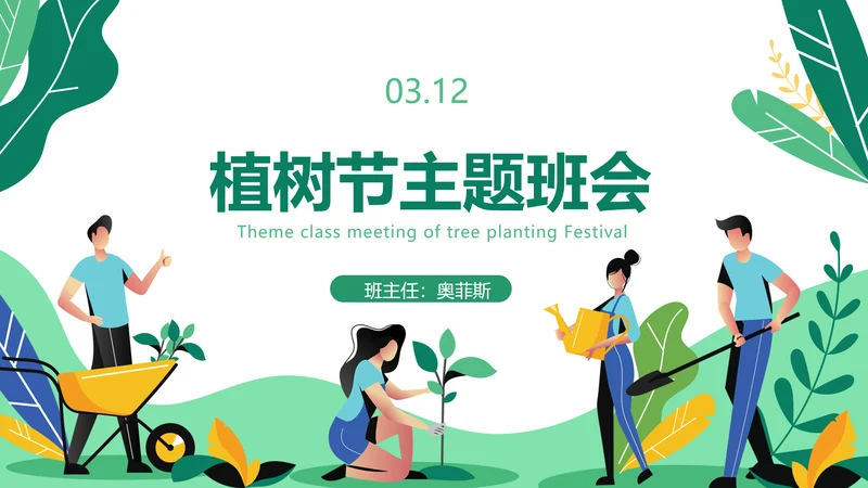 卡通手绘植树节主题班会PPT封面