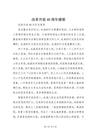 改革开放40周年感想 (6).docx