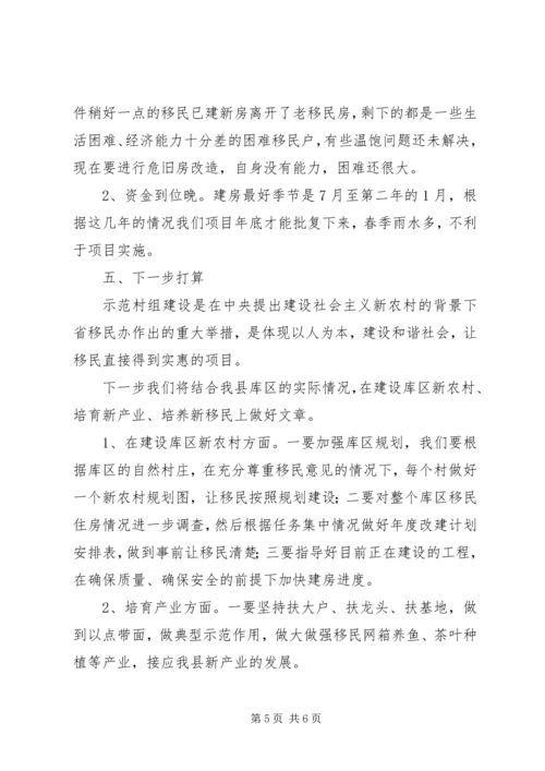 县库区移民示范村组建设工作情况汇报 (3).docx