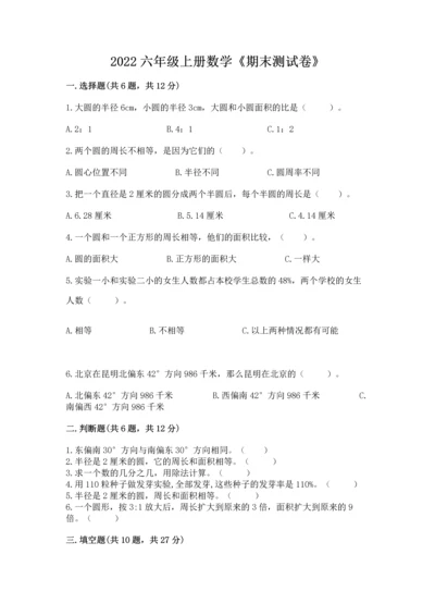 2022六年级上册数学《期末测试卷》及答案【考点梳理】.docx