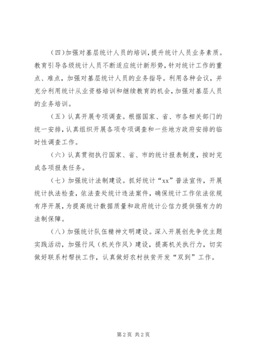 统计局XX年工作计划 (7).docx