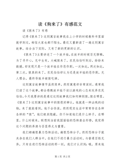 读《狗来了》有感范文 (4).docx