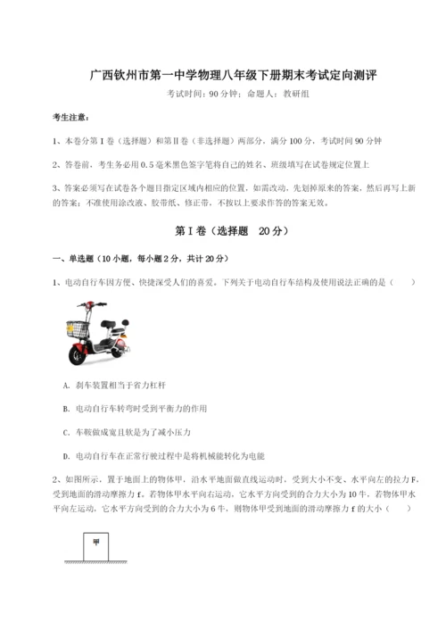 广西钦州市第一中学物理八年级下册期末考试定向测评试卷.docx