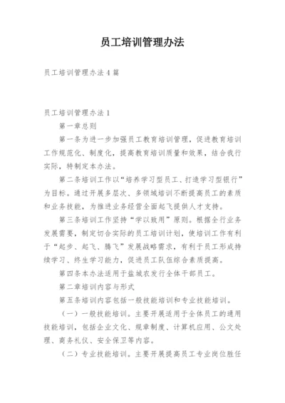 员工培训管理办法_2.docx