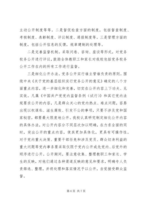 学校党务公开工作汇报 (3).docx