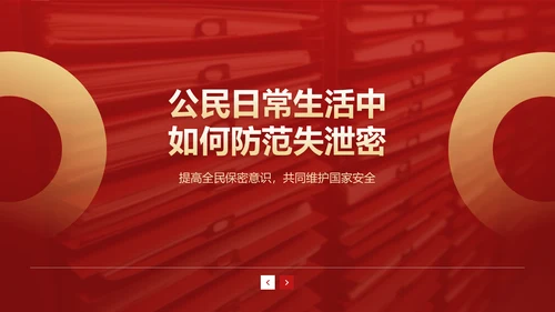 红色党政风全国保密宣传月培训课件PPT模板