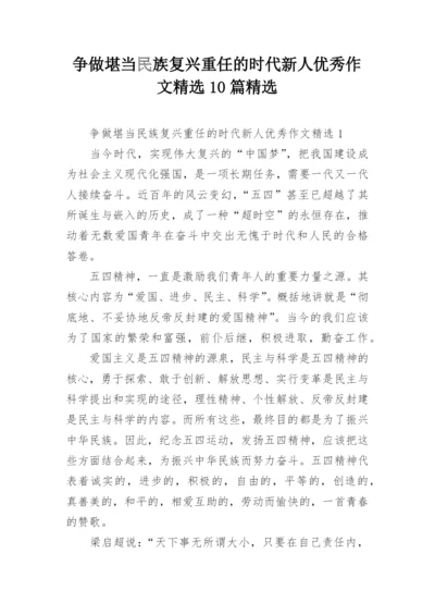 争做堪当民族复兴重任的时代新人优秀作文精选10篇精选.docx