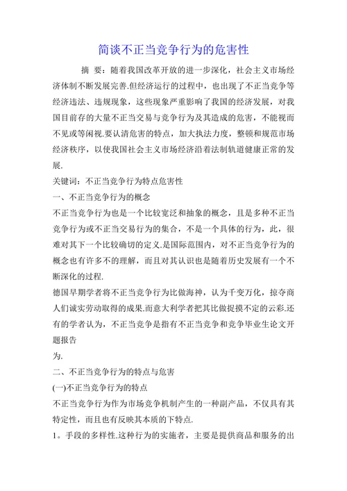 简谈不正当竞争行为的危害性