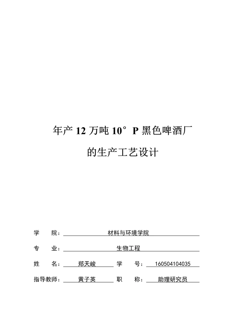 年产12万吨黑色啤酒厂的生产工艺设计.docx