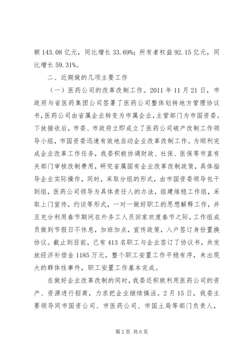 国资委近期工作报告.docx