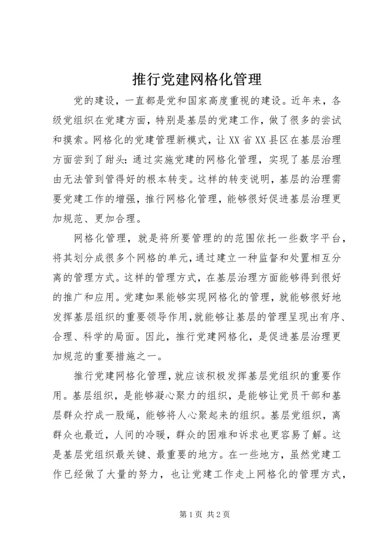 推行党建网格化管理.docx