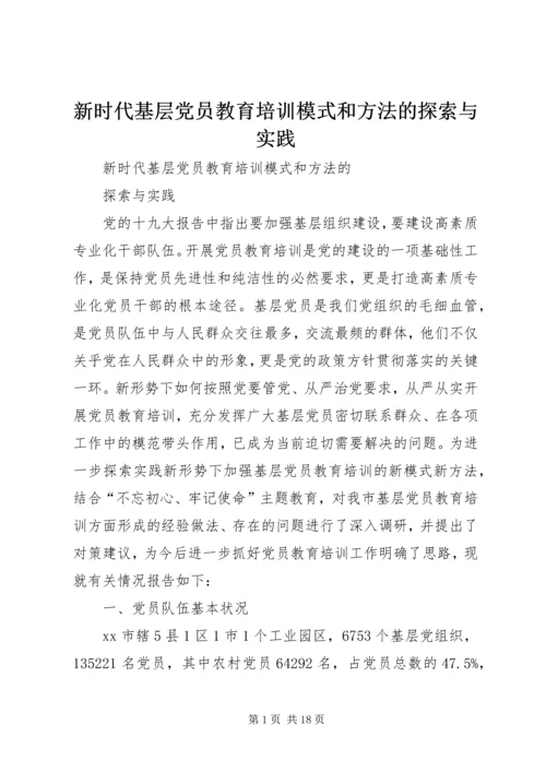 新时代基层党员教育培训模式和方法的探索与实践.docx