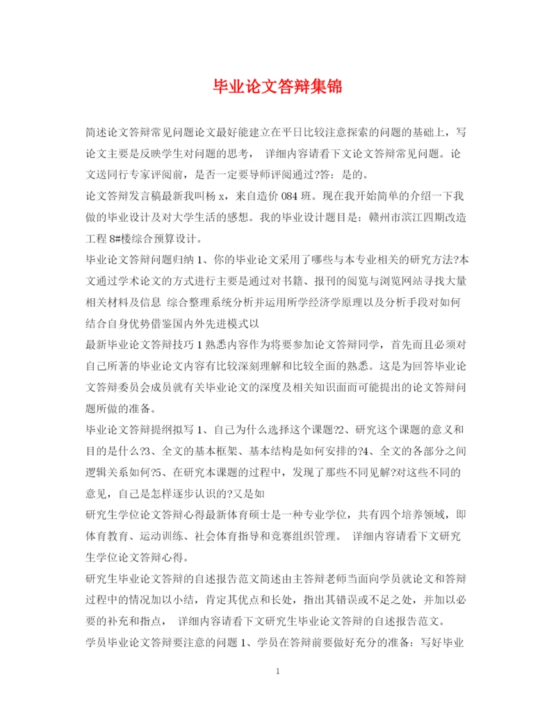 2023年毕业论文答辩集锦.docx