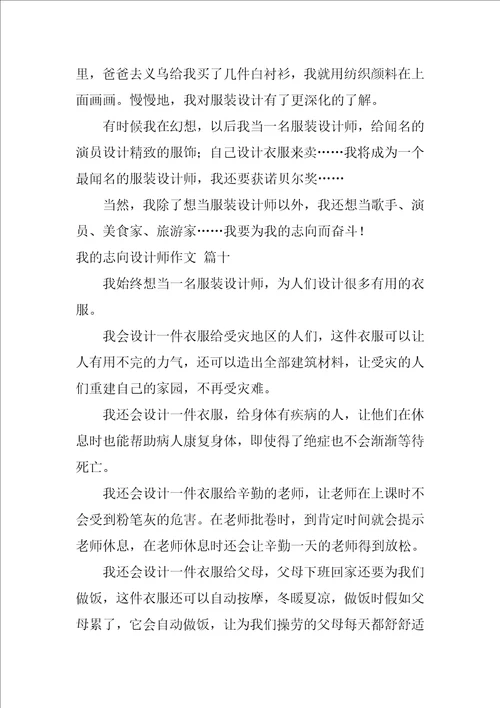 我的理想设计师作文