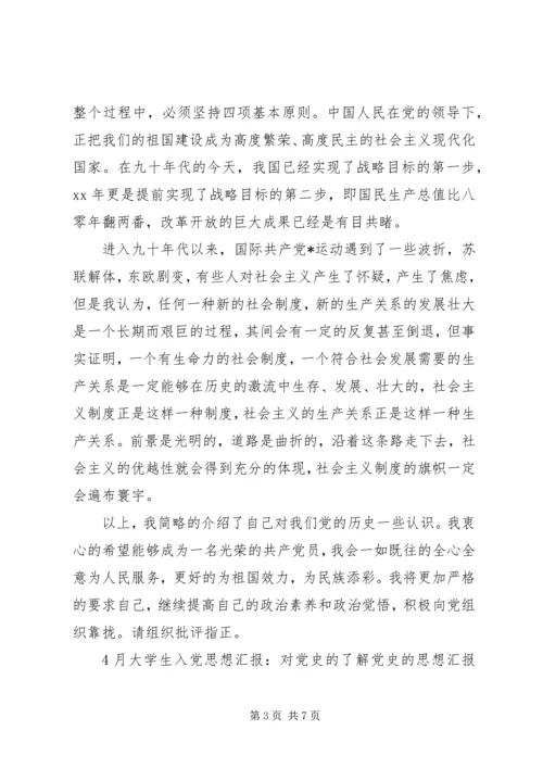 党史的思想汇报3篇.docx