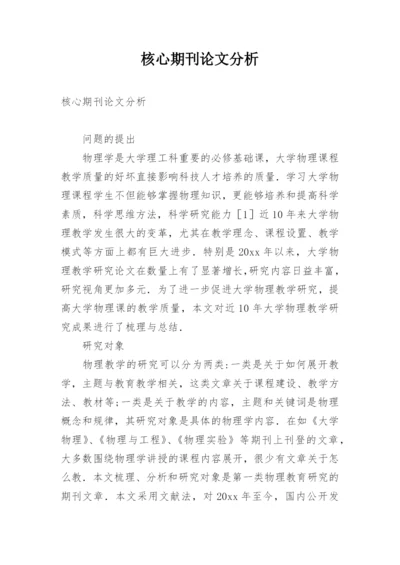 核心期刊论文分析.docx