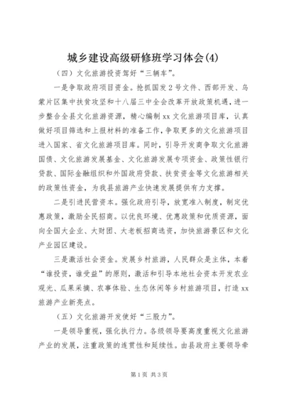 城乡建设高级研修班学习体会(4).docx