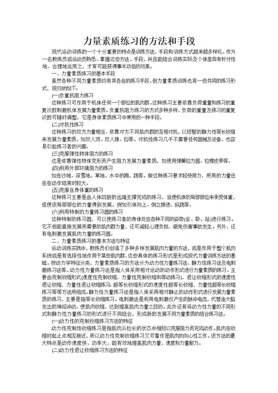 力量素质练习的方法和手段