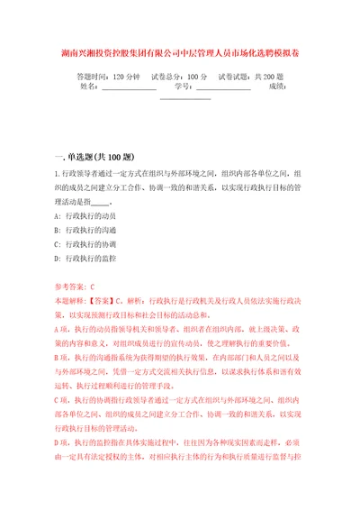 湖南兴湘投资控股集团有限公司中层管理人员市场化选聘模拟训练卷第0版