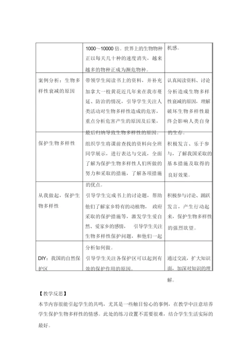 《保护生物多样性》教案053008.docx