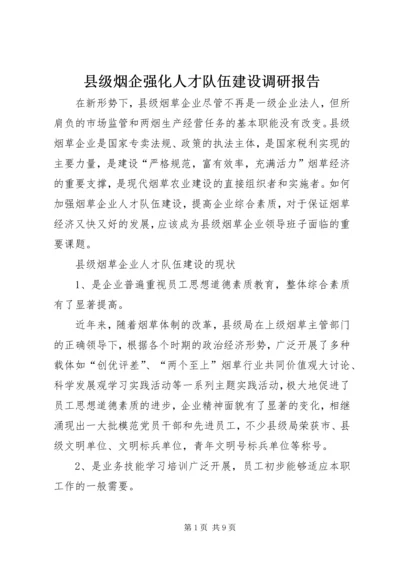 县级烟企强化人才队伍建设调研报告 (2).docx