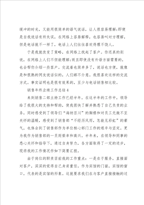 销售年终业绩工作总结5篇