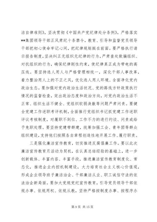 集团公司廉洁宣传教育月专题党课提纲.docx