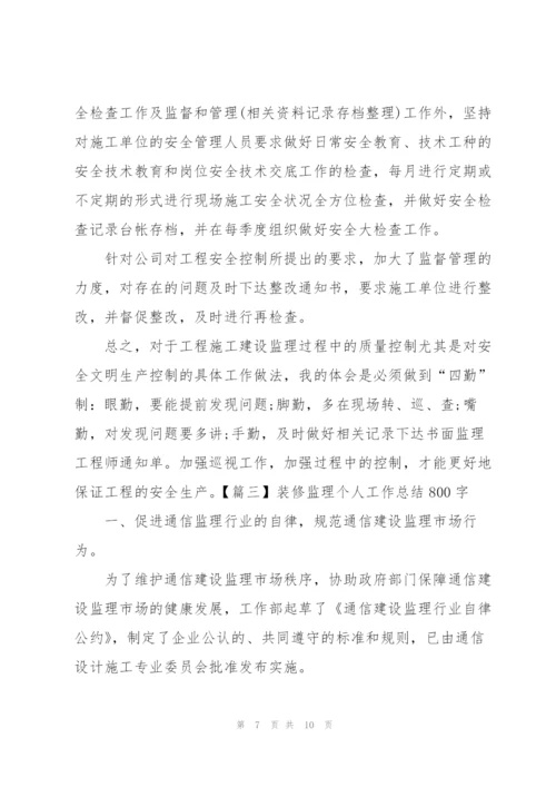 装修监理个人工作总结800字.docx