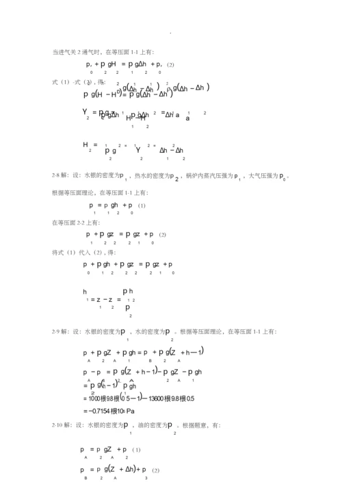 工程流体力学(袁恩熙)课后习题答案.docx