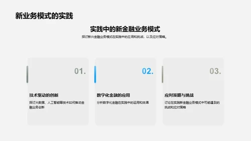 金融业新模式探析