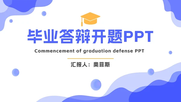 蓝色毕业论文答辩开题报告PPT模板