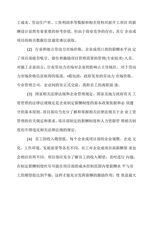 建筑企业项目部薪酬制度设计应用研究