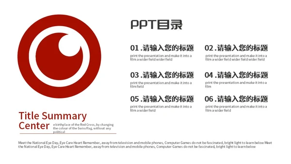 红色简约爱眼日活动宣传PPT模板