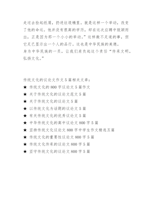 传统文化的议论文作文5篇.docx