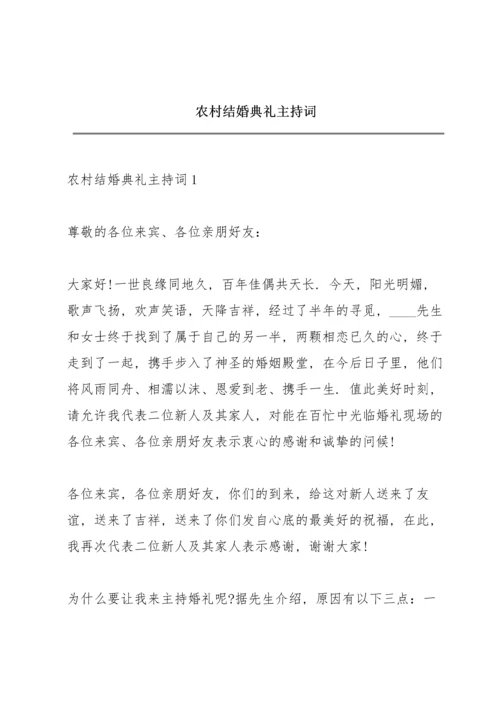 农村结婚典礼主持词.docx