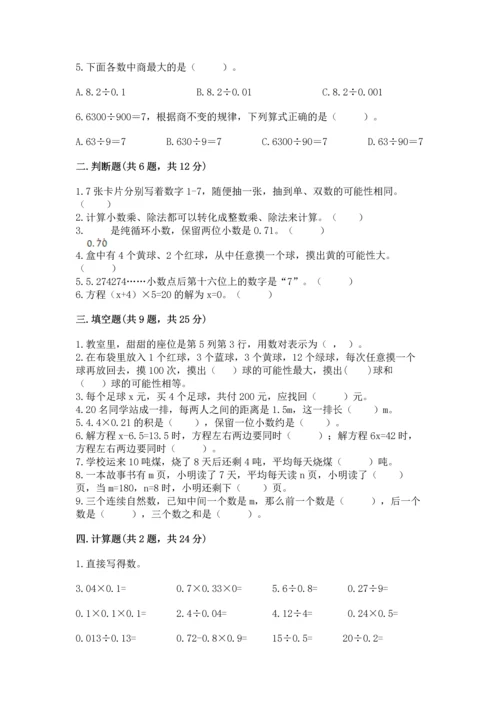 人教版数学五年级上册期末考试试卷附答案（达标题）.docx