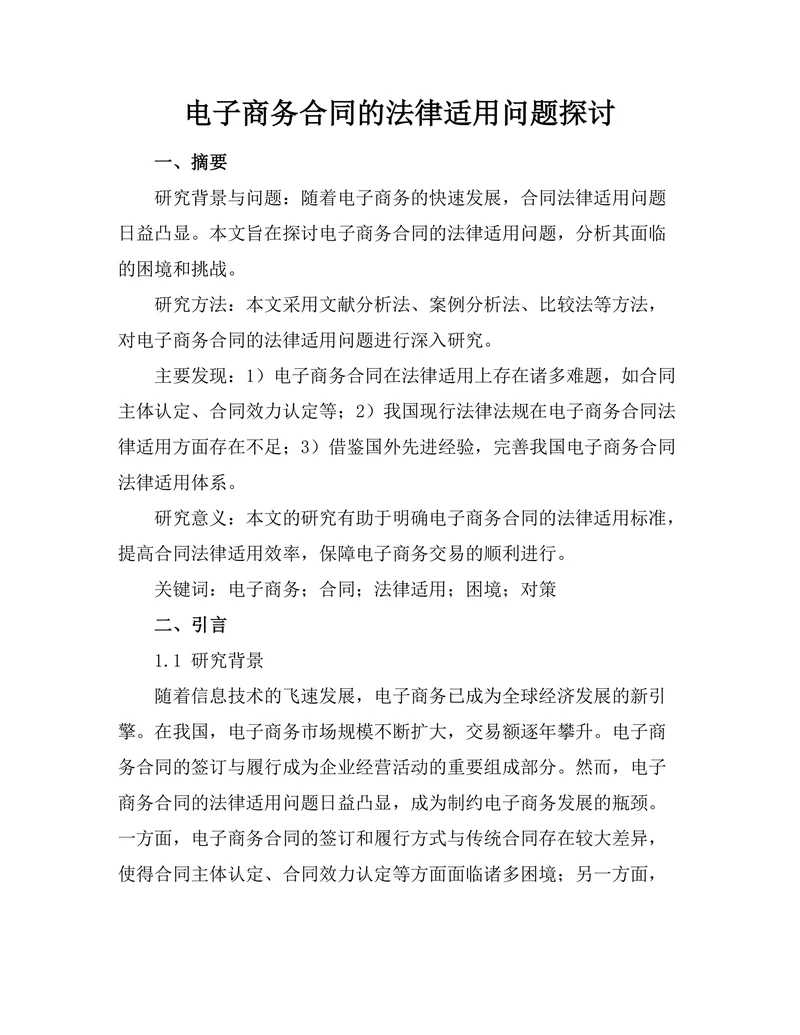 电子商务合同的法律适用问题探讨
