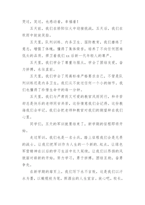 高中军训学生代表发言稿.docx