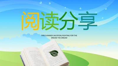 教育课件读书分享阅读公开课教师说课ppt