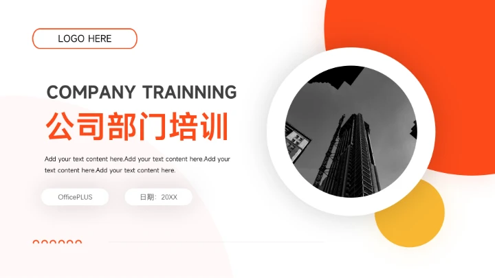 橙黄高级阴影公司部门培训PPT模板