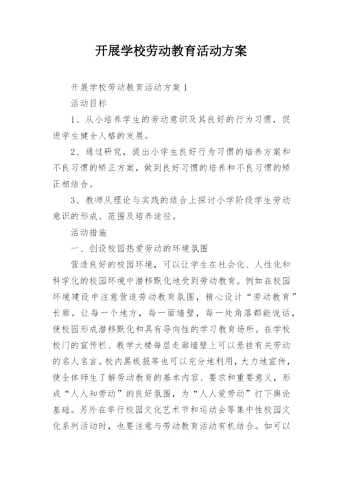 开展学校劳动教育活动方案.docx