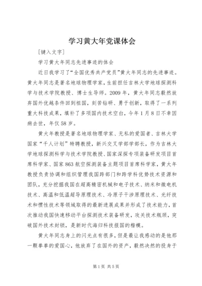 学习黄大年党课体会 (5).docx