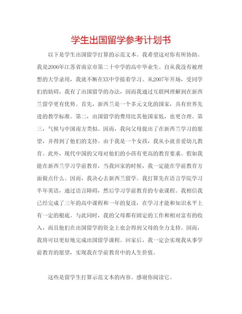 精编学生出国留学参考计划书.docx