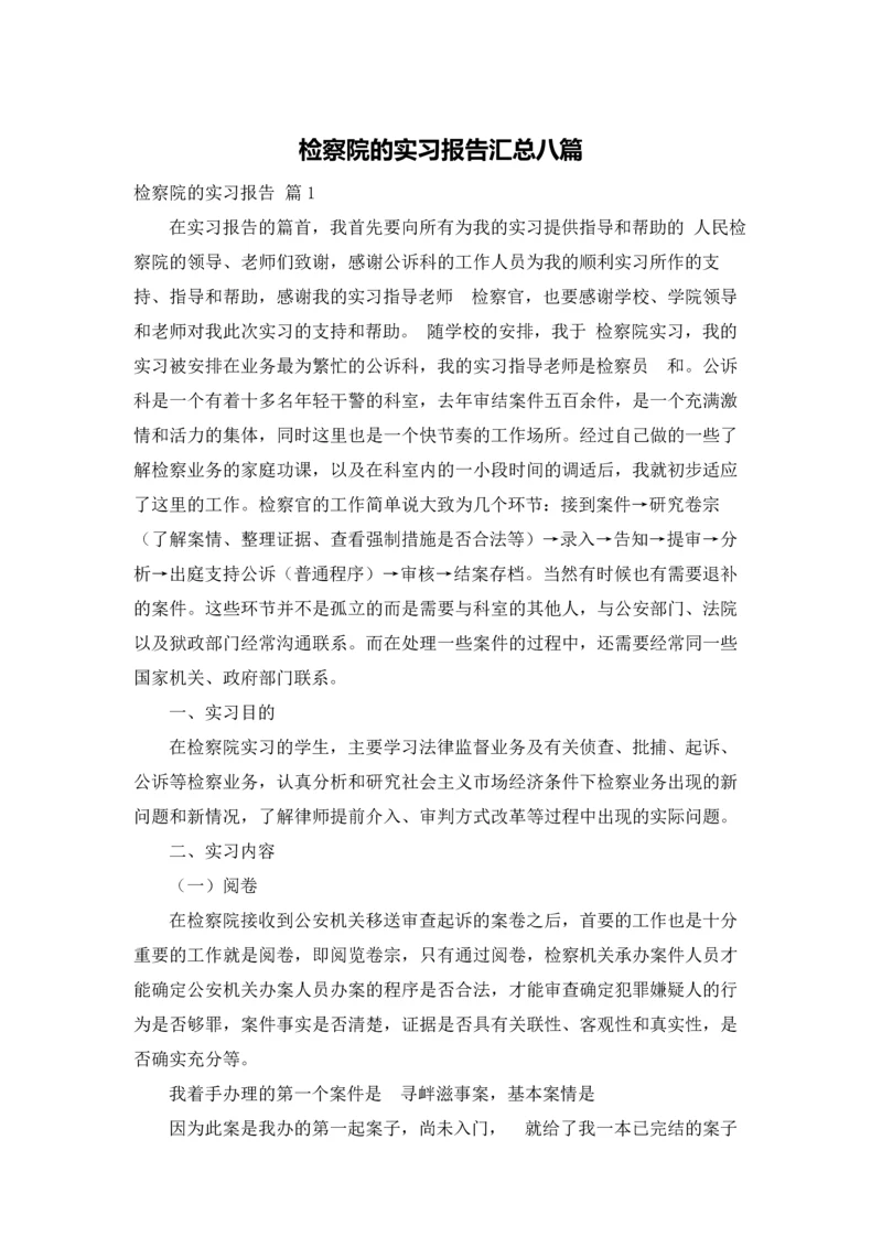 检察院的实习报告汇总八篇.docx