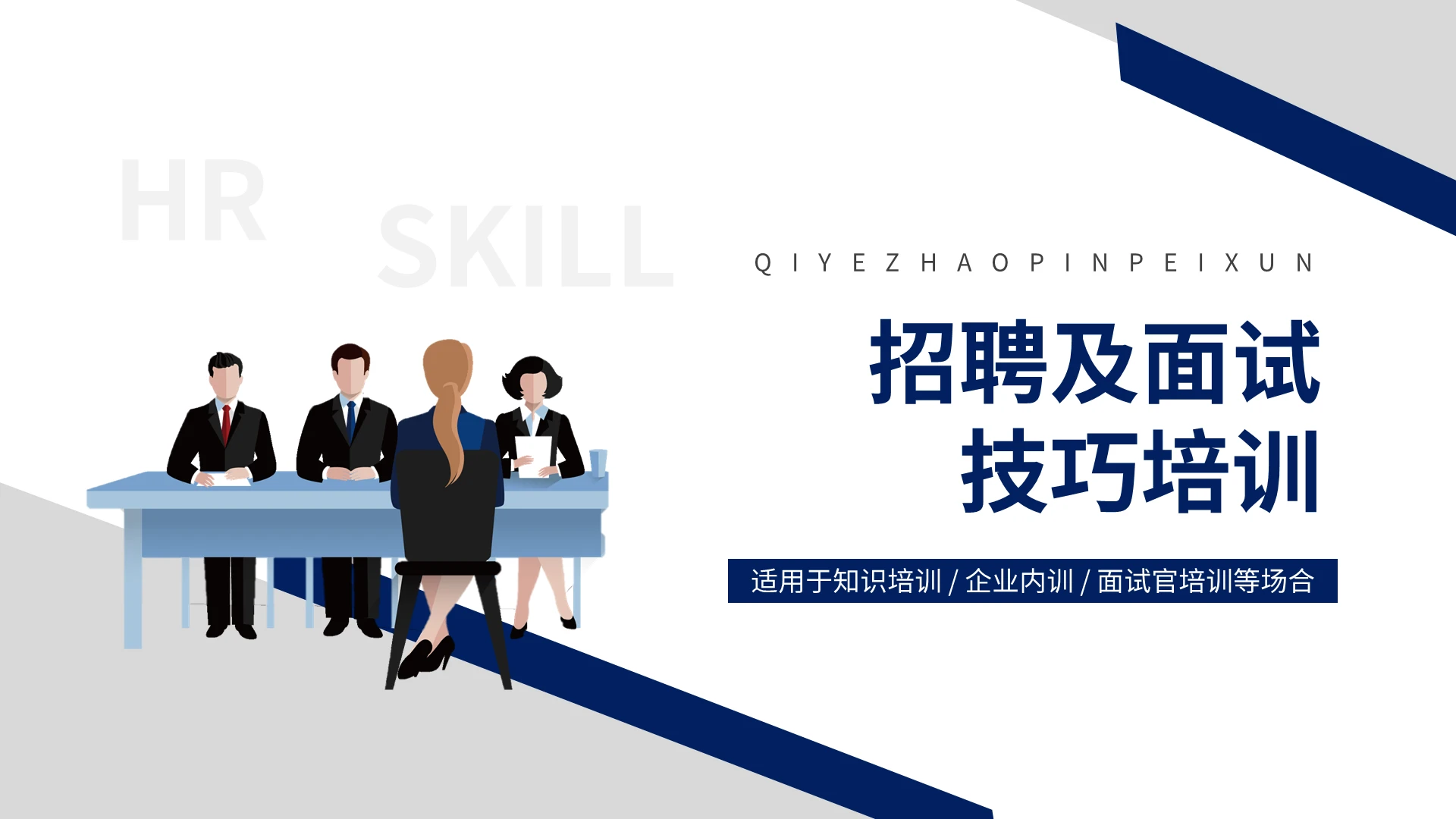 蓝色简约企业HR招聘面试技巧培训PPT模板宣传PPT动态企业招聘面试技巧培训